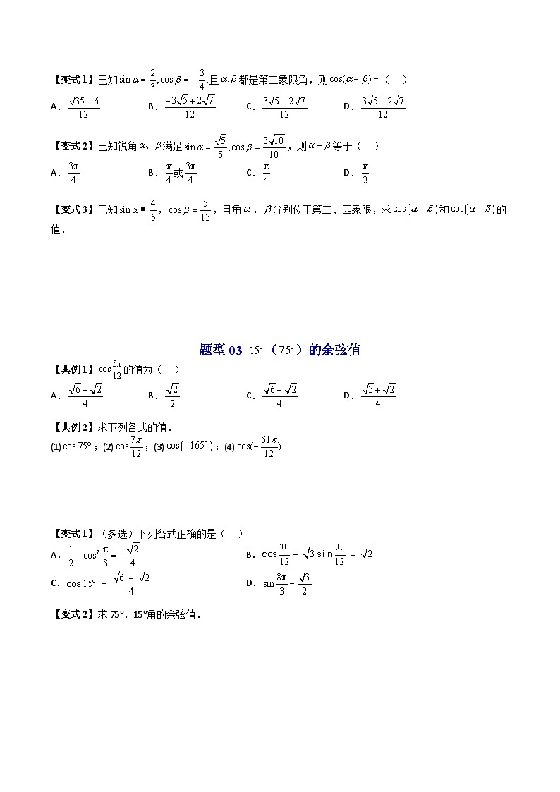 人教A版高中数学（必修第一册）同步讲义 5.5两角和与差的正弦、余弦和正切公式（原卷版）第3页