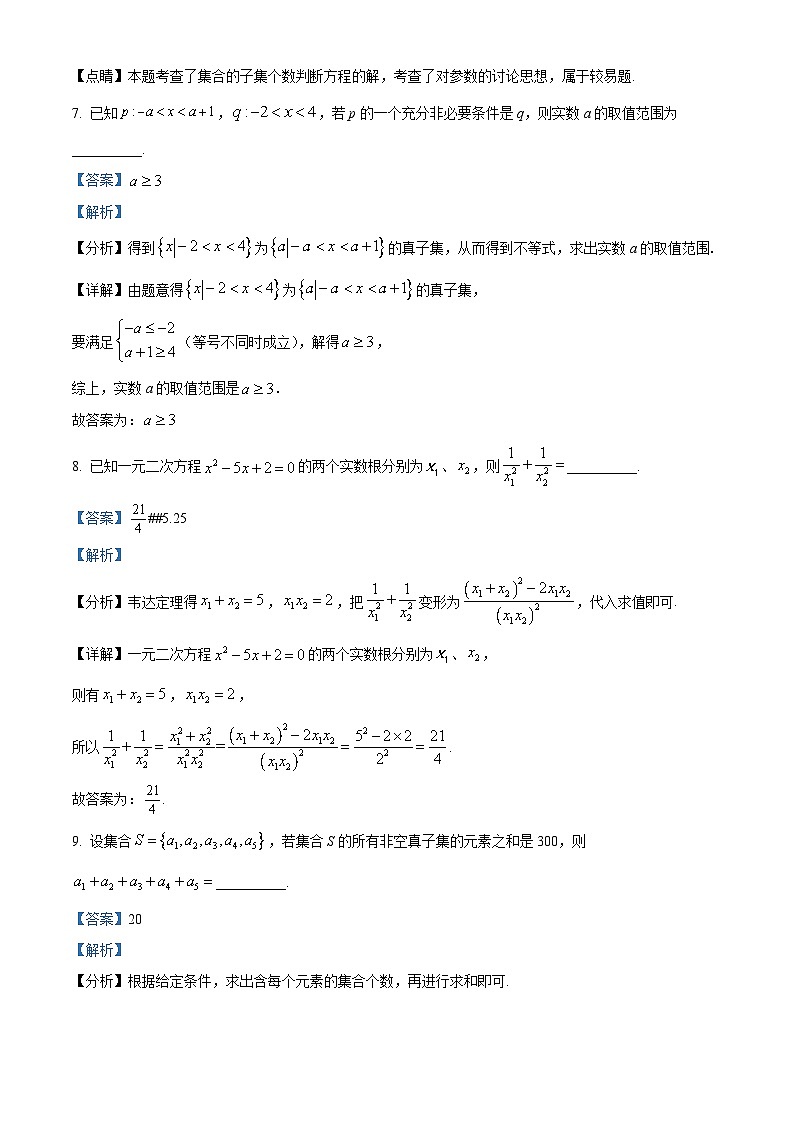 上海市洋泾中学2024-2025学年高一上学期第一次月考数学试卷（解析版）第3页