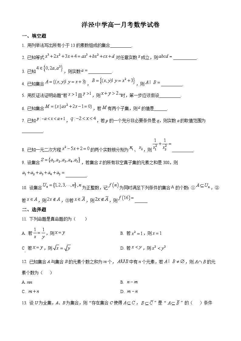 上海市洋泾中学2024-2025学年高一上学期第一次月考数学试卷（原卷版）第1页