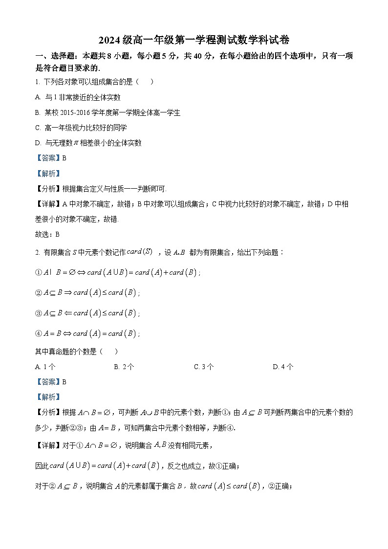 吉林省长春市第二中学2024-2025学年高一上学期9月月考数学试卷（解析版）第1页