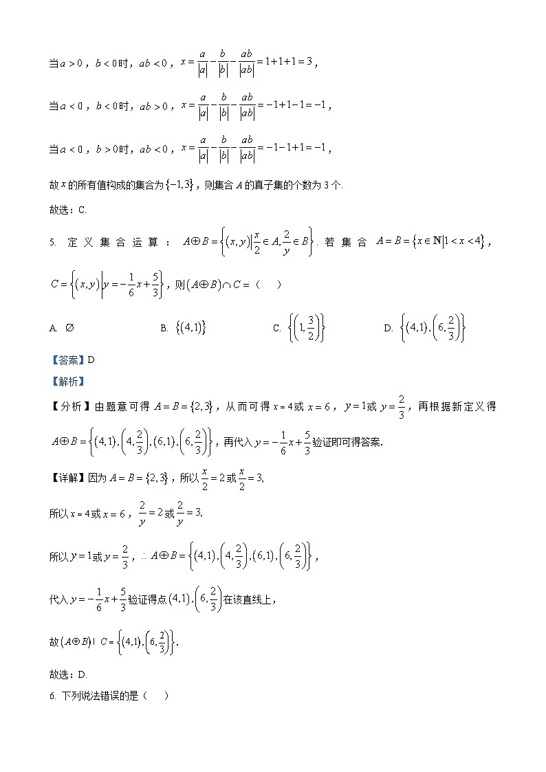 吉林省长春市第二中学2024-2025学年高一上学期9月月考数学试卷（解析版）第3页