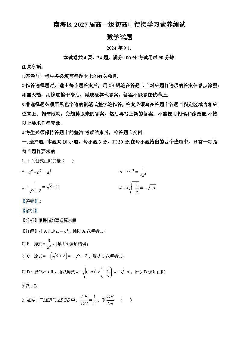 广东省佛山市南海区2024-2025学年高一上学期开学考试数学试题（解析版）第1页