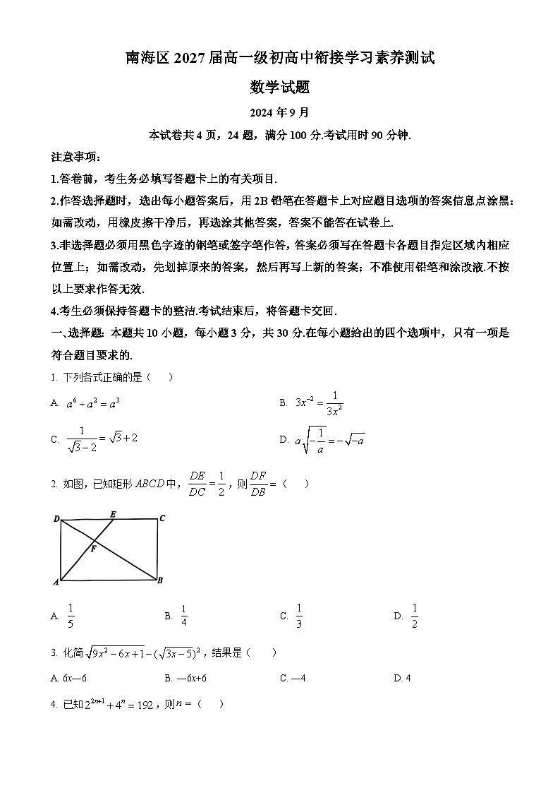 广东省佛山市南海区2024-2025学年高一上学期开学考试数学试题（原卷版）第1页