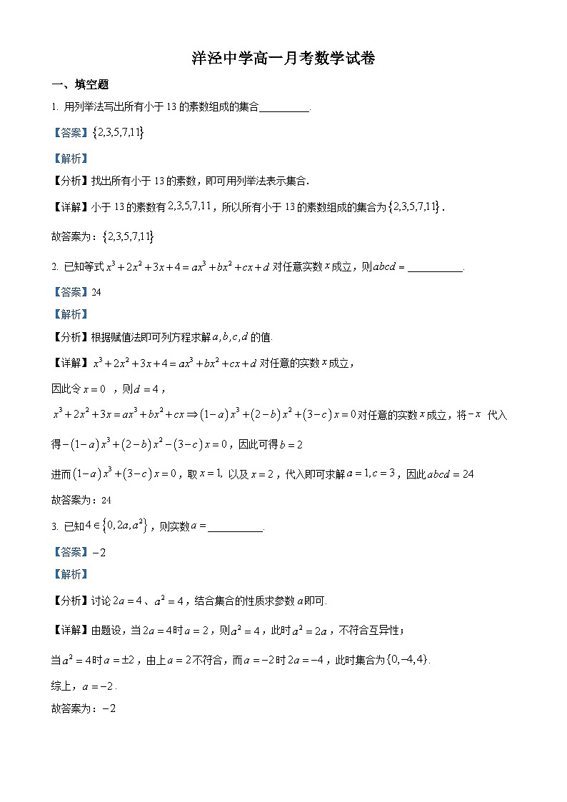 上海市洋泾中学2024-2025学年高一上学期第一次月考数学试卷（解析版）第1页