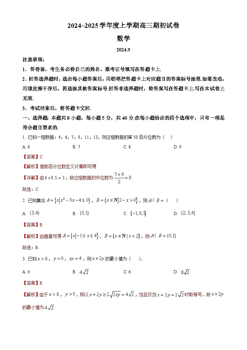 江苏省镇江市2024-2025学年高三上学期期初考试数学试卷第1页