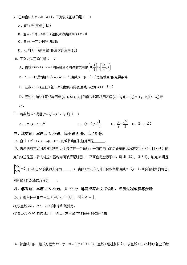 河南省驻马店市新蔡县新蔡县第一高级中学2024-2025学年高二上学期9月月考数学试题第2页