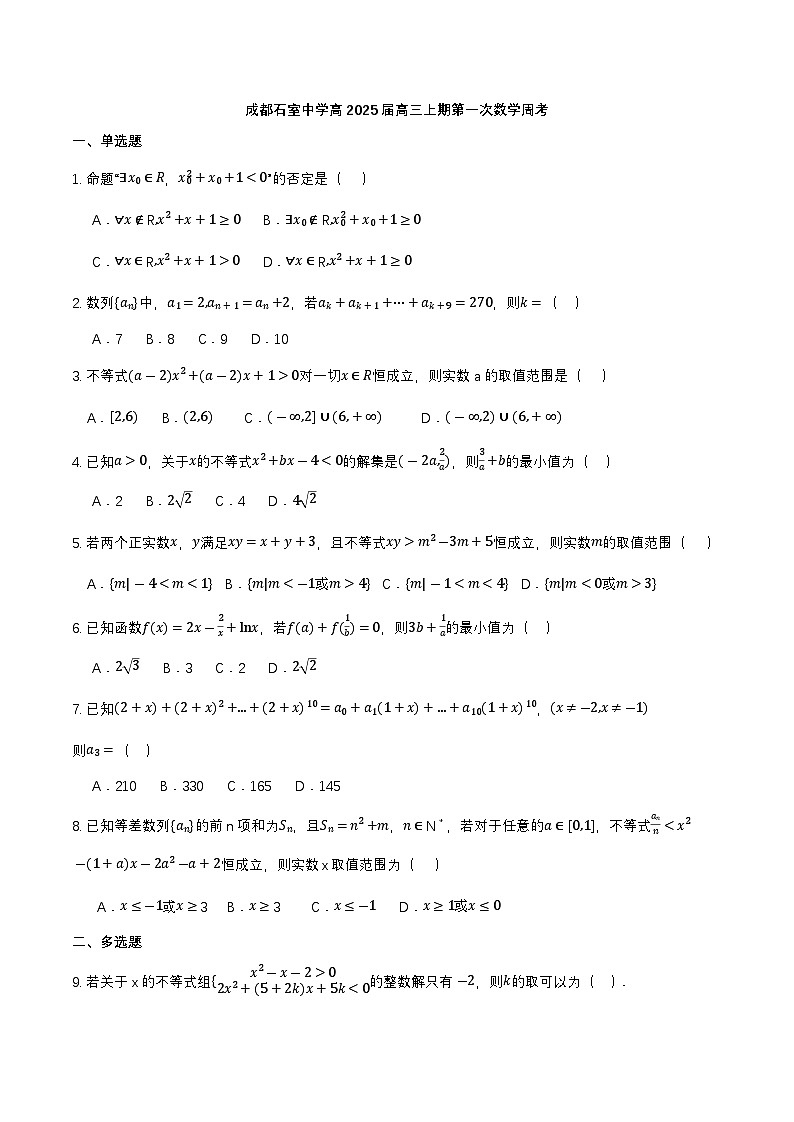 四川省成都市石室中学2024-2025学年高三上学期第一次周考数学试卷（Word版附解析）第1页