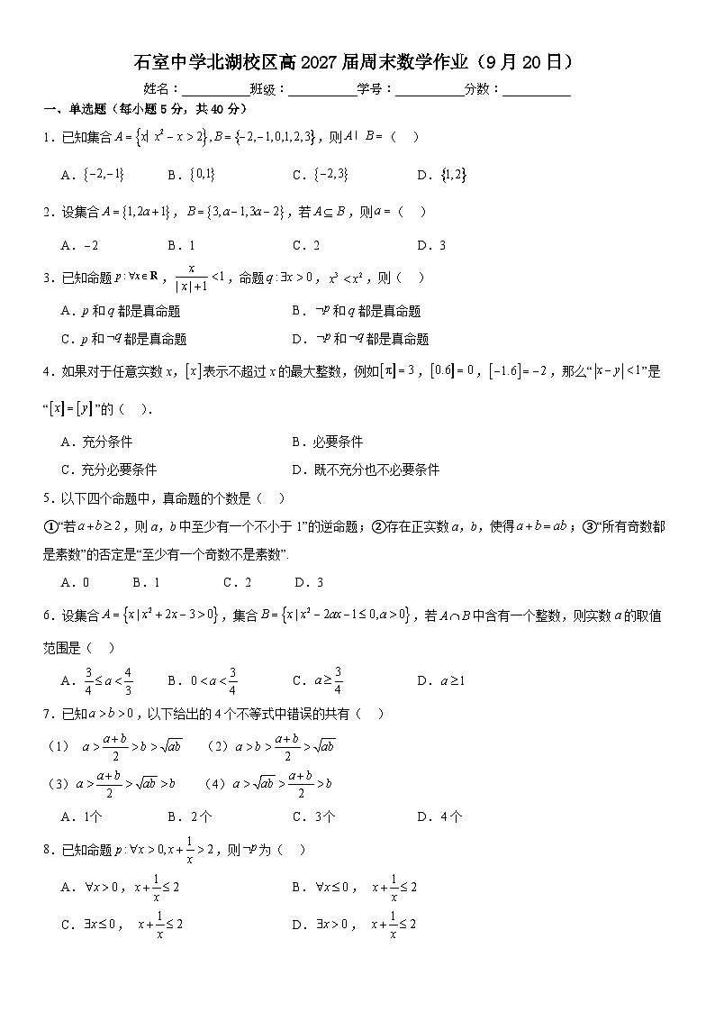 四川省成都市石室中学北湖校区2024-2025学年高一上学期周末数学作业试卷（Word版附解析）01