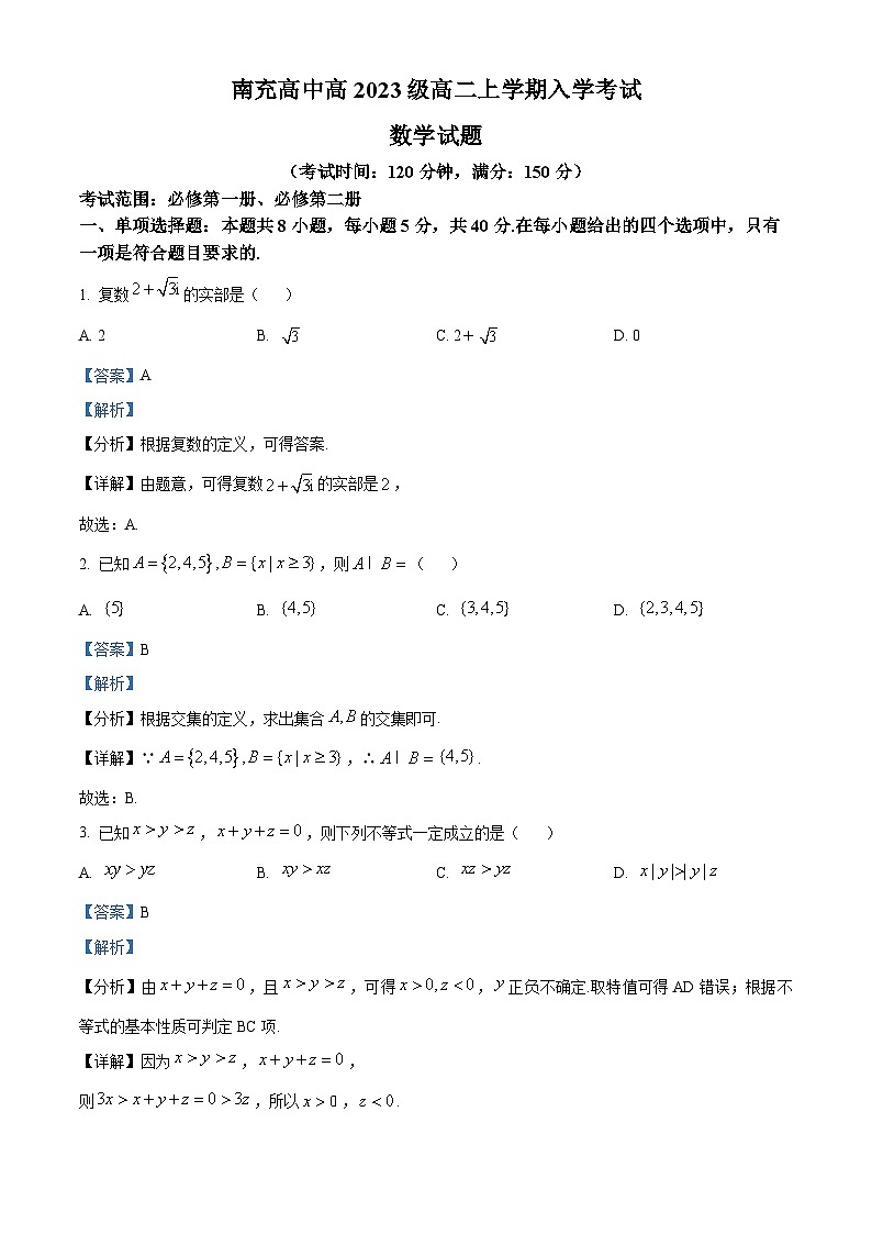 四川省南充高级中学2024-2025学年高二上学期开学考试数学试卷（Word版附解析）01