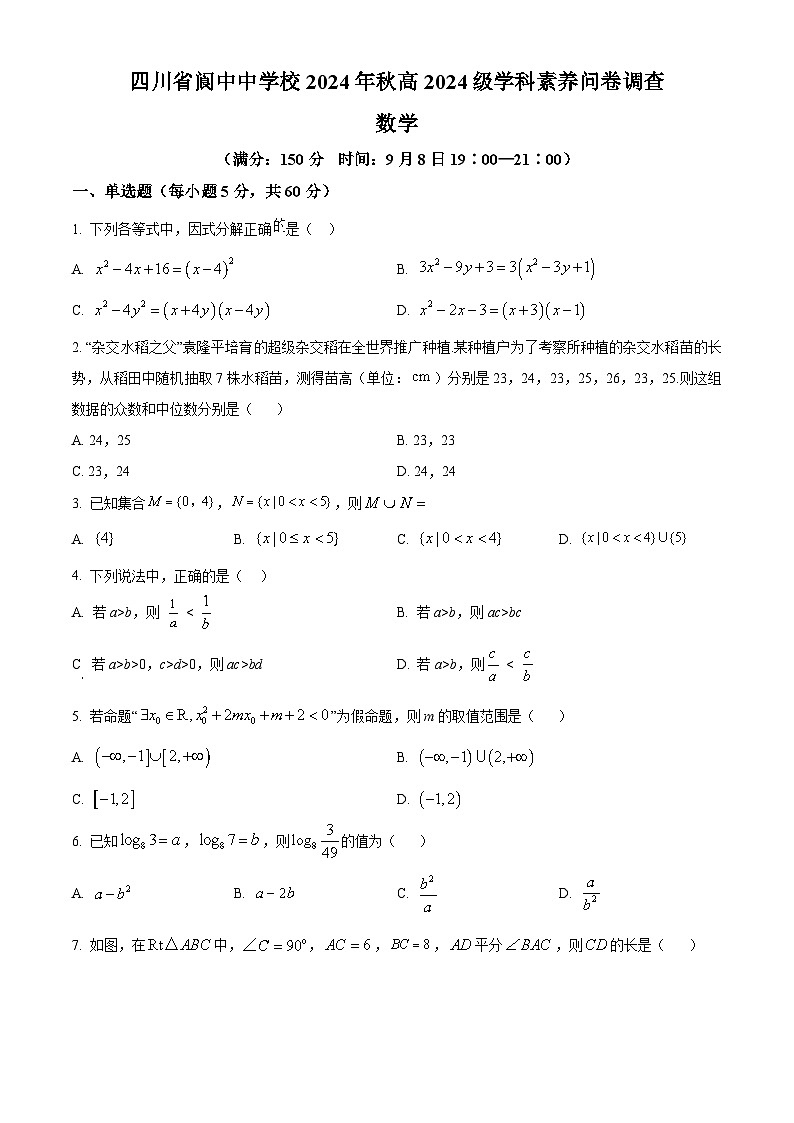 四川省南充市阆中中学2024-2025学年高一上学期开学考试数学试题 Word版无答案第1页