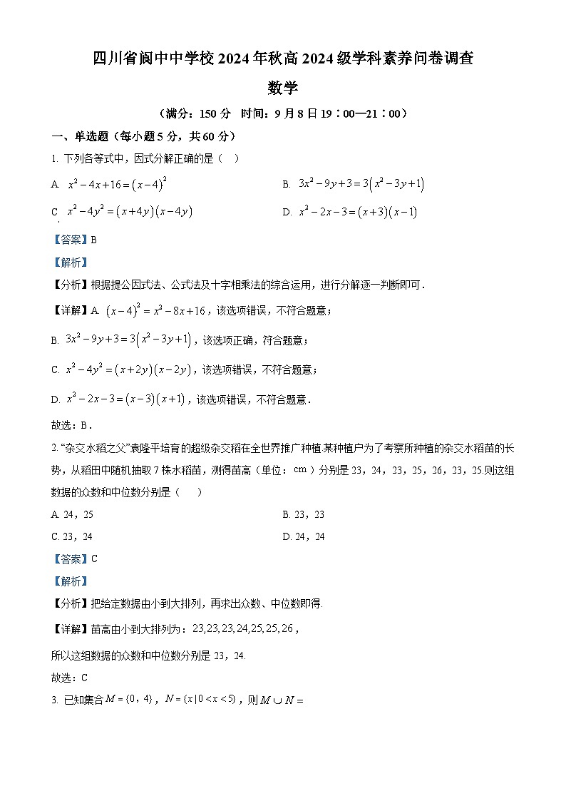 四川省南充市阆中中学2024-2025学年高一上学期开学考试数学试题 Word版含解析第1页