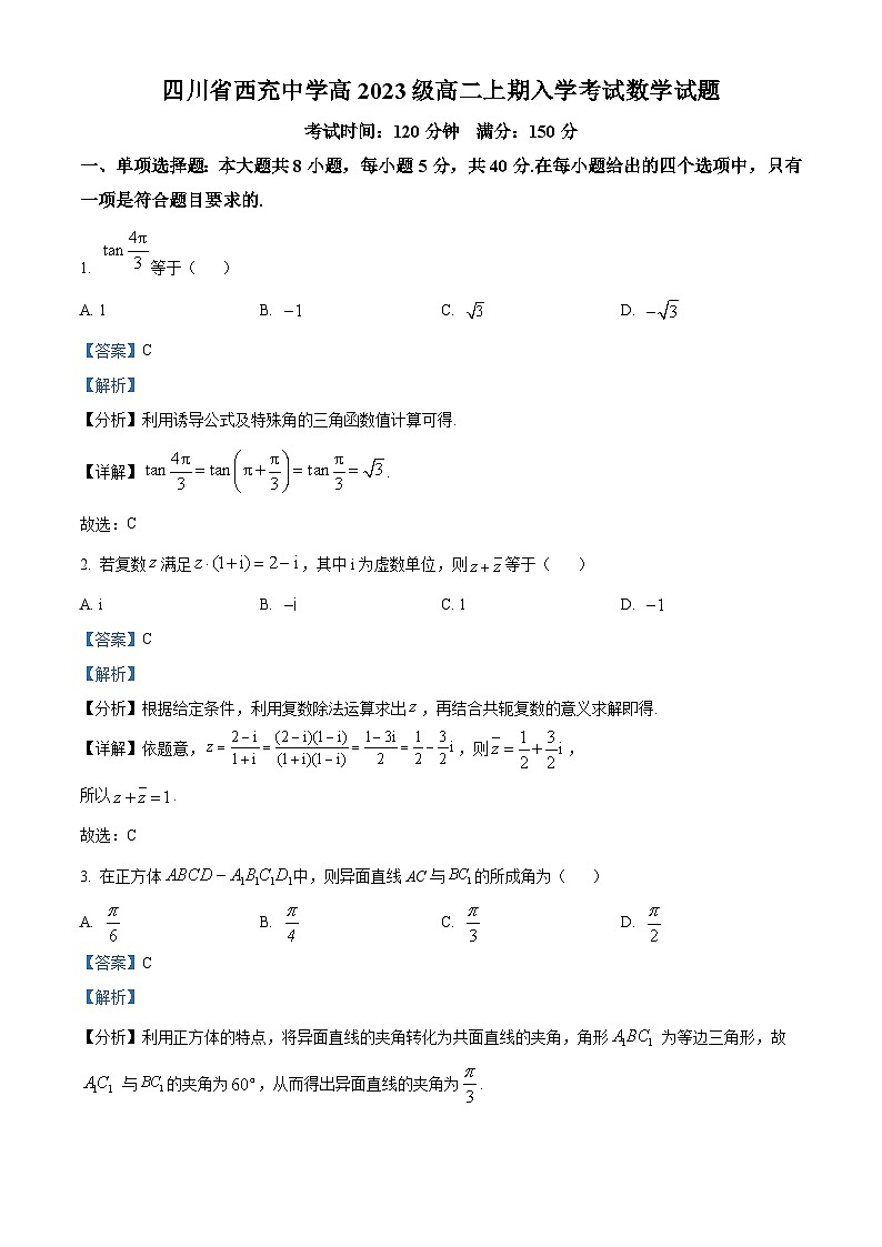 四川省南充市西充中学2024-2025学年高二上学期开学考试数学试题 Word版含解析第1页