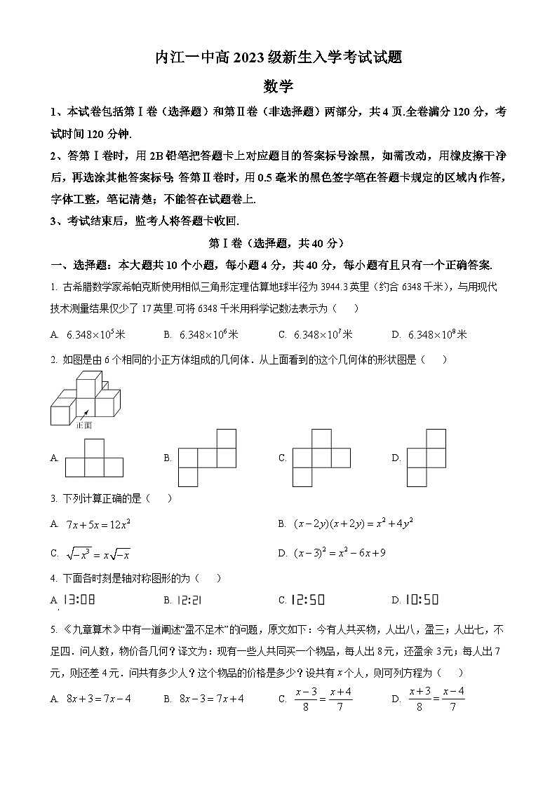 四川省内江市第一中学2023-2024学年高一上学期开学考试数学试题 Word版无答案第1页