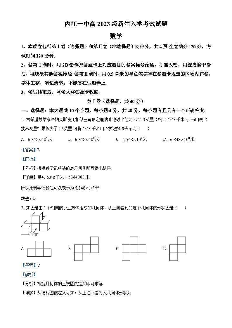 四川省内江市第一中学2023-2024学年高一上学期开学考试数学试题 Word版含解析第1页