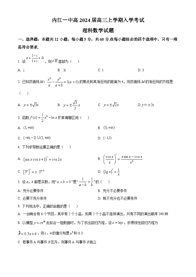 四川省内江市第一中学2024届高三上学期开学考试数学（理）试题 Word版无答案第1页