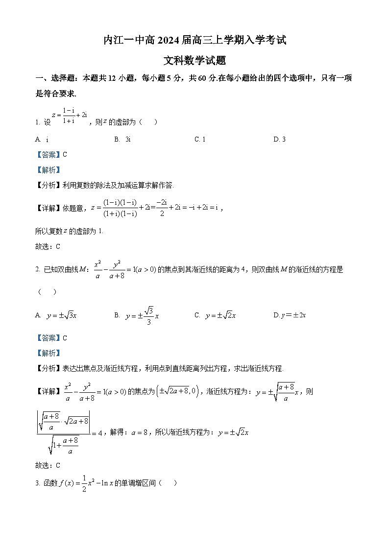四川省内江市第一中学2024届高三上学期开学考试数学（文）试卷（Word版附解析）01