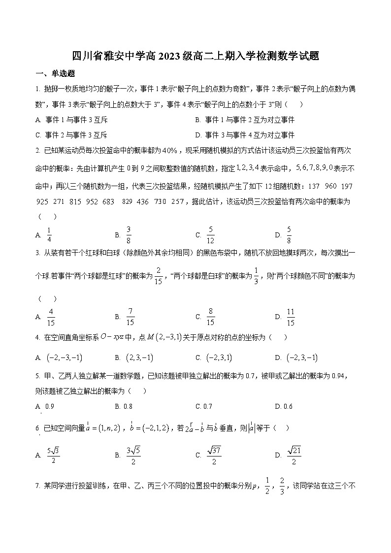 四川省雅安市雅安中学2024-2025学年高二上学期入学检测数学试卷 Word版无答案第1页
