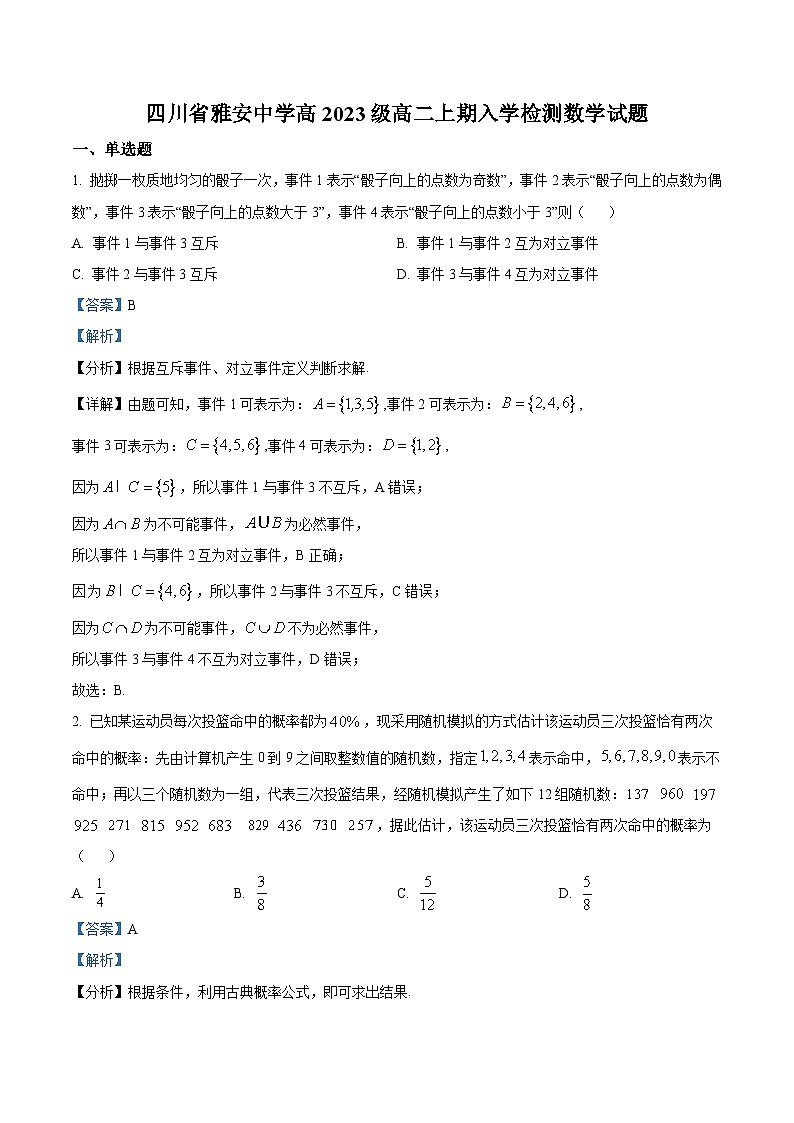 四川省雅安市雅安中学2024-2025学年高二上学期入学检测数学试卷 Word版含解析第1页
