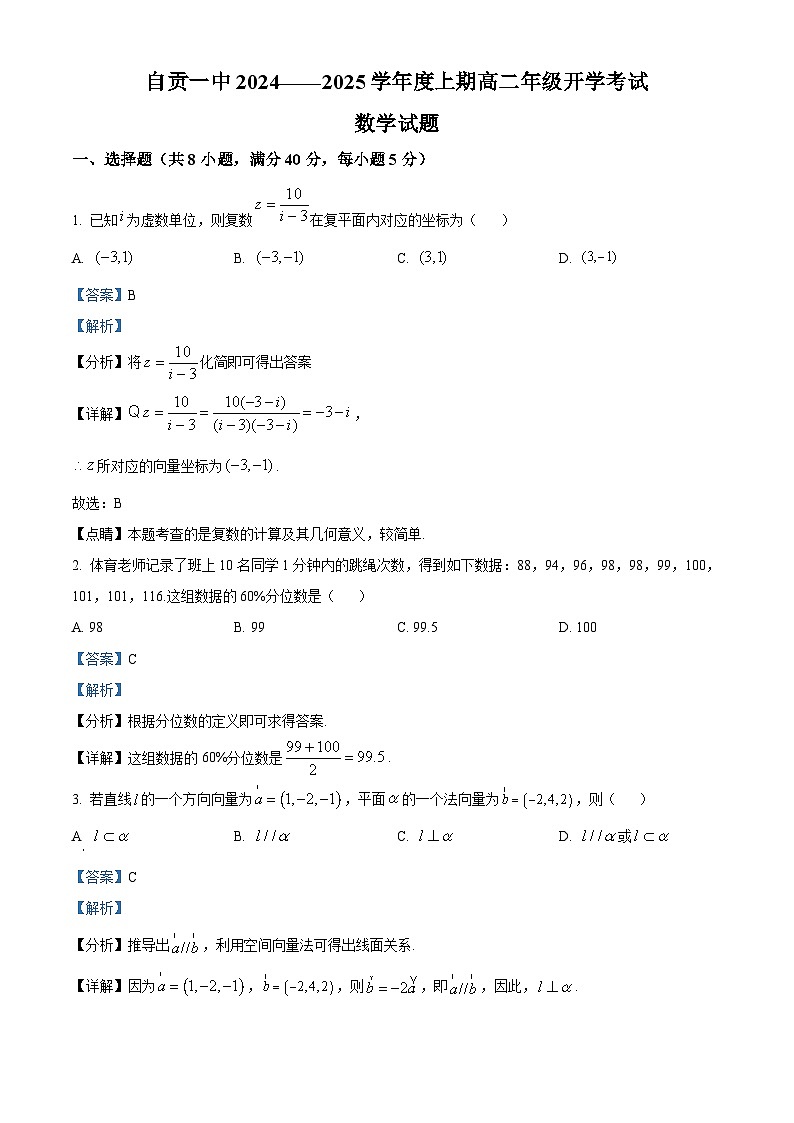 四川省自贡市第一中学2024-2025学年高二上学期开学考试数学试卷（Word版附解析）01