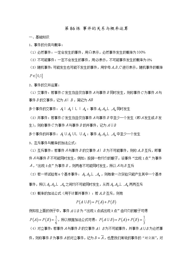 备战2025年高考一轮复习数学百练热点教案第86练事件的关系与概率运算（Word版附解析）01