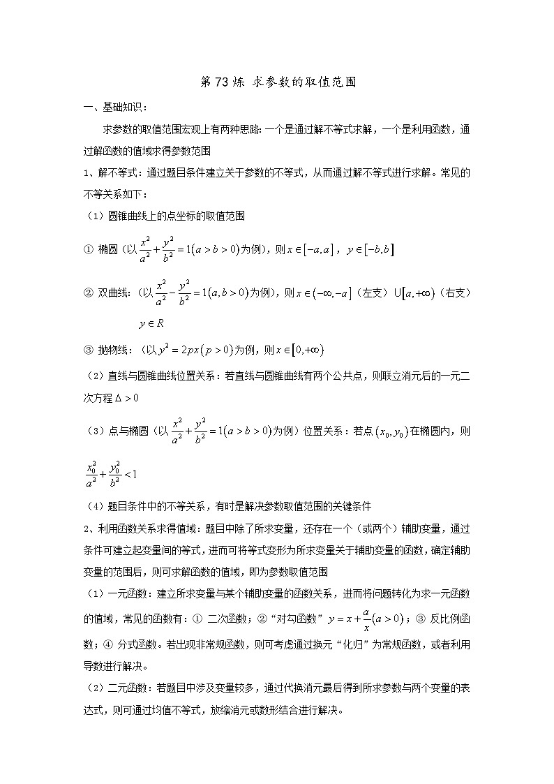 备战2025年高考一轮复习数学百练热点教案第73练求参数的取值范围（Word版附解析）第1页