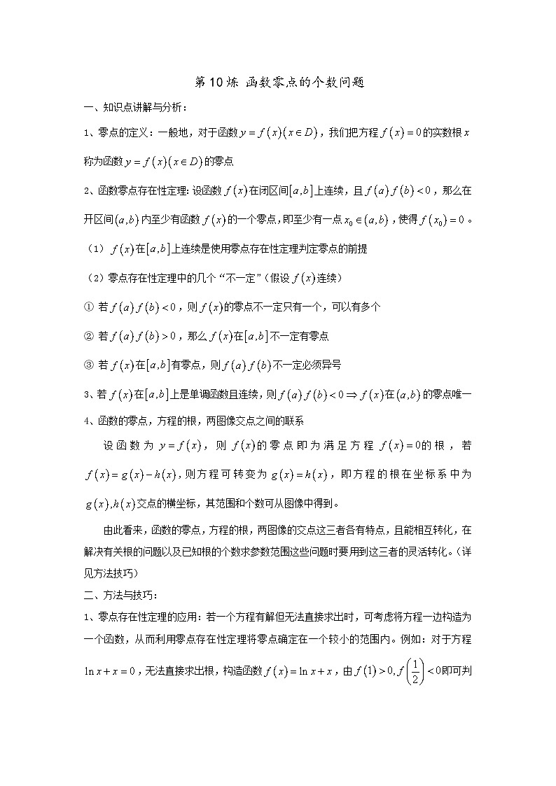 备战2025年高考一轮复习数学百练热点教案第10练函数零点的个数问题（Word版附解析）01