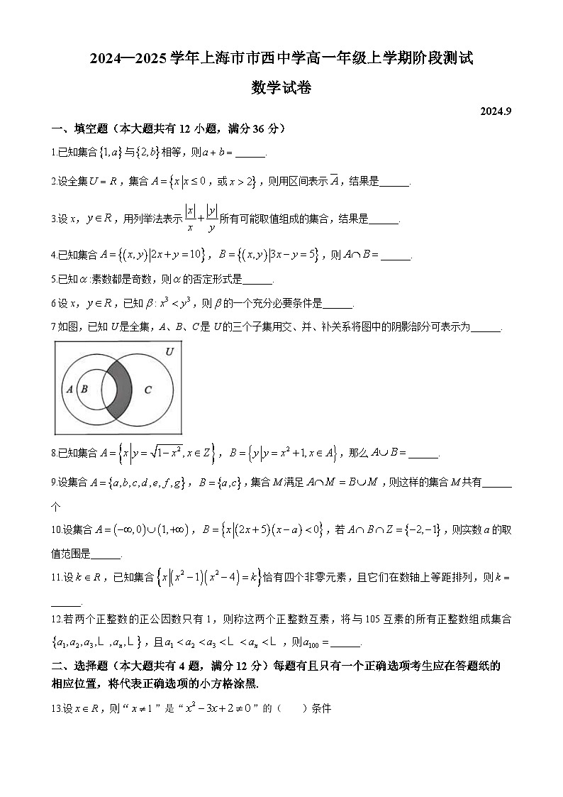 上海市市西中学2024-2025学年高一上学期9月月考数学试卷第1页