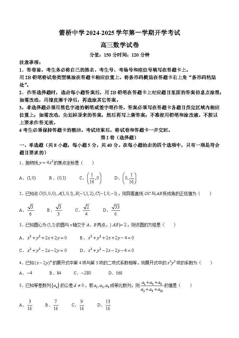 内蒙古自治区赤峰市敖汉旗箭桥中学2024-2025学年高三上学期开学考试数学试卷(无答案)第1页