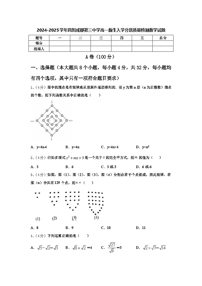 2024-2025学年四川成都第三中学高一新生入学分班质量检测数学试题【含答案】01
