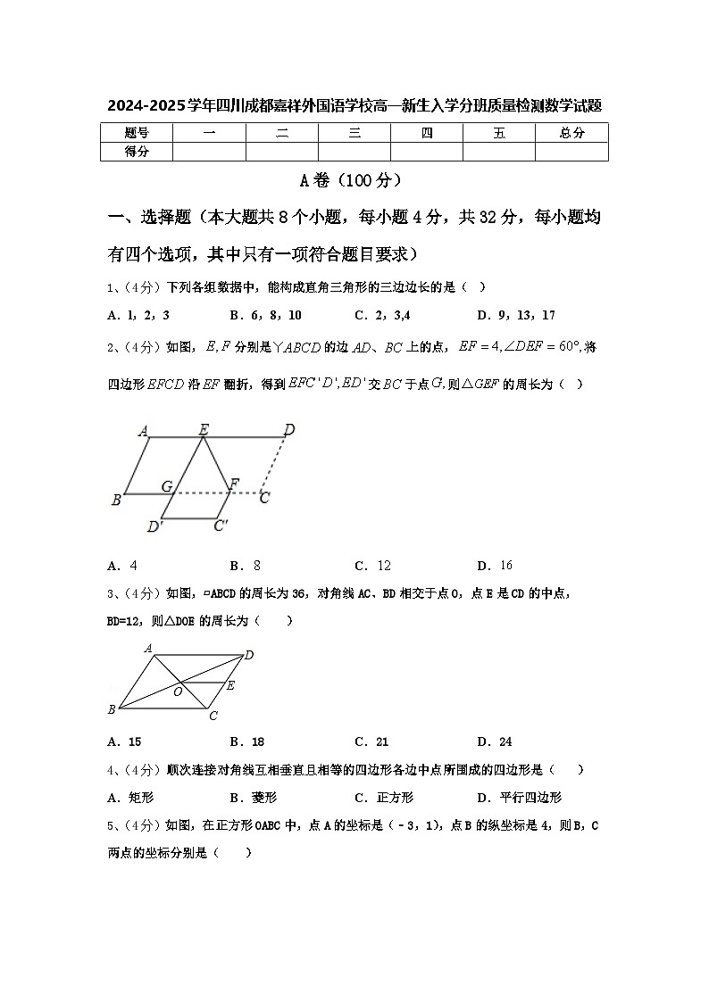 2024-2025学年四川成都嘉祥外国语学校高一新生入学分班质量检测数学试题【含答案】01