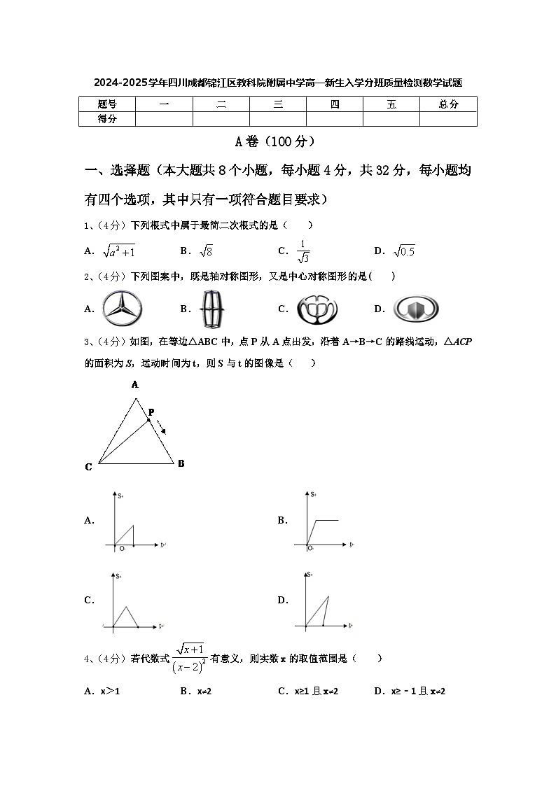 2024-2025学年四川成都锦江区教科院附属中学高一新生入学分班质量检测数学试题【含答案】01