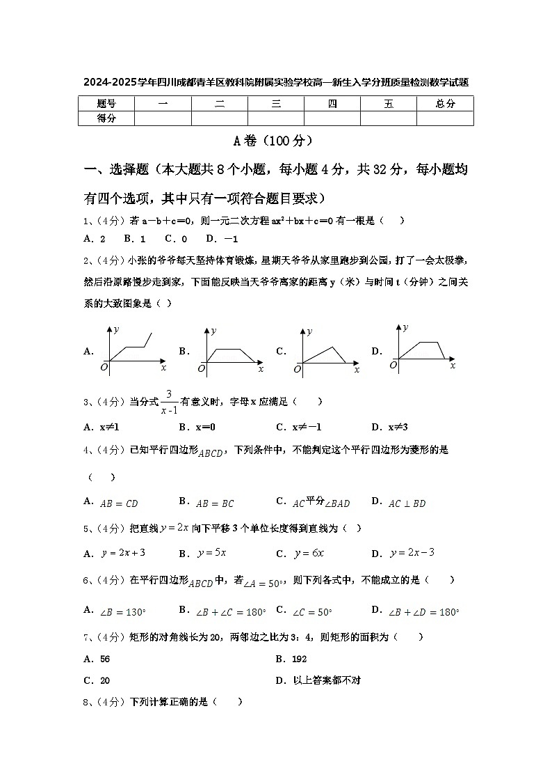 2024-2025学年四川成都青羊区教科院附属实验学校高一新生入学分班质量检测数学试题【含答案】01