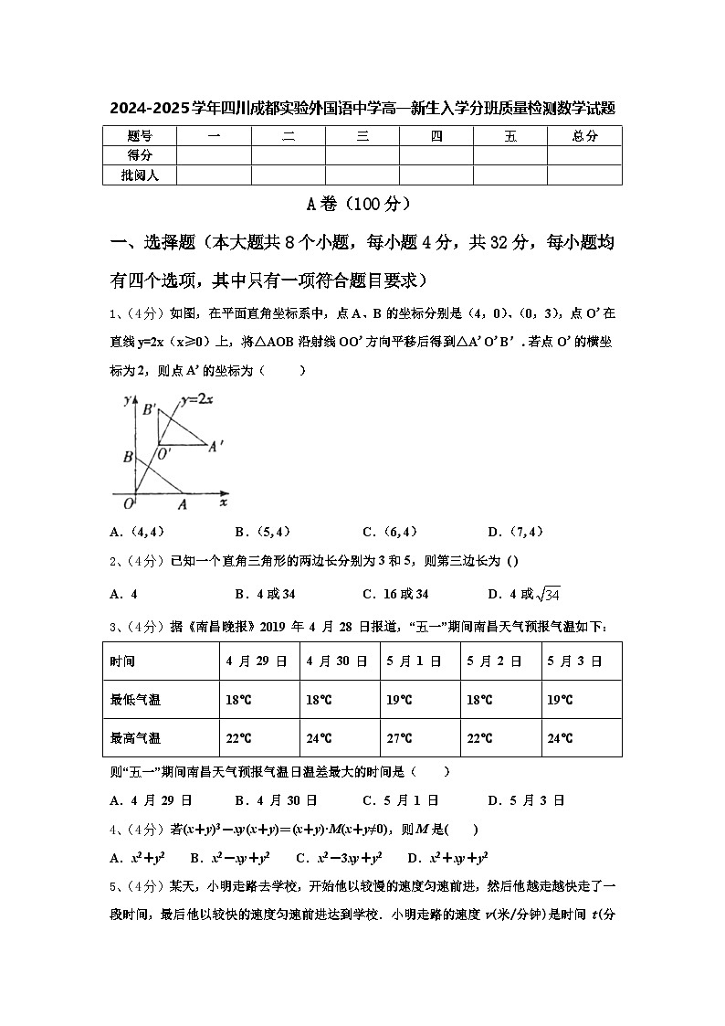 2024-2025学年四川成都实验外国语中学高一新生入学分班质量检测数学试题【含答案】01