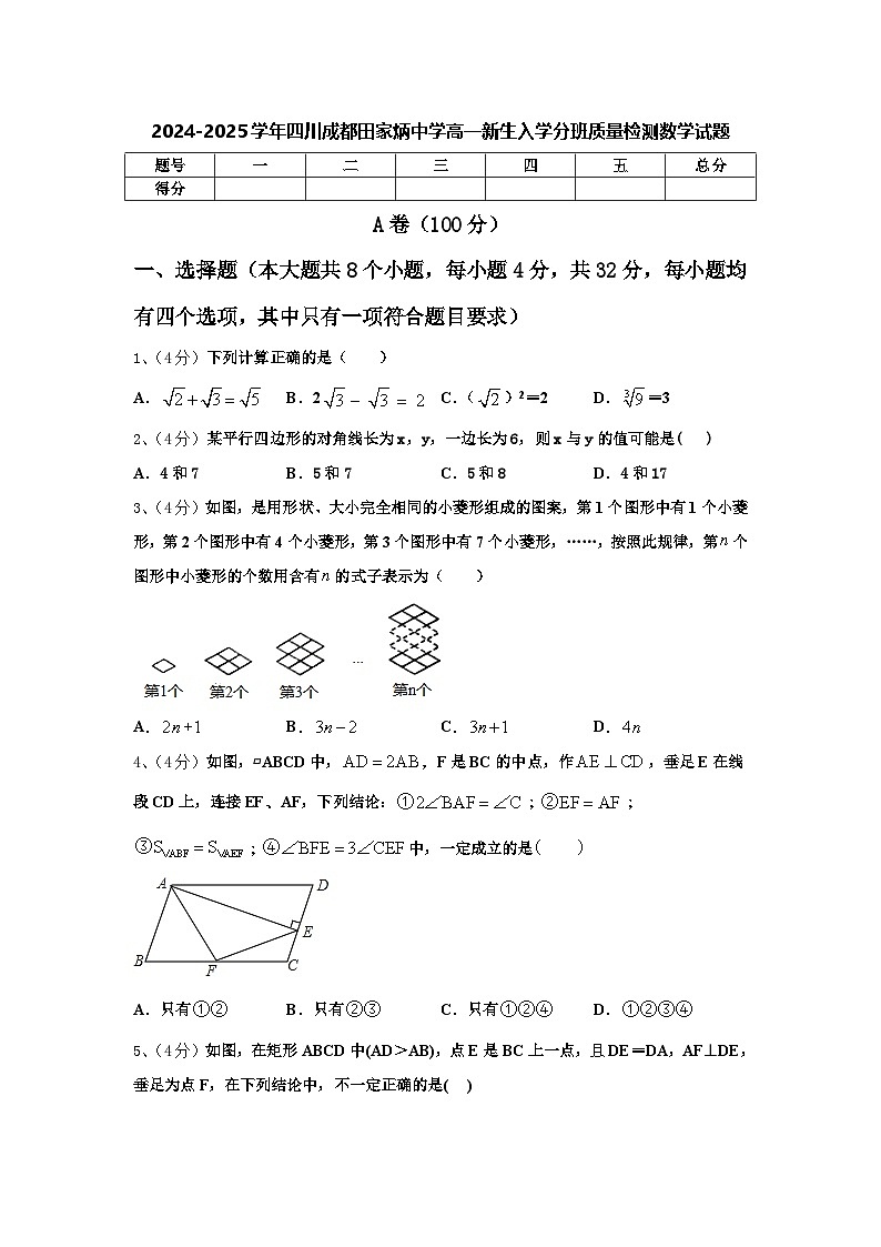2024-2025学年四川成都田家炳中学高一新生入学分班质量检测数学试题【含答案】第1页