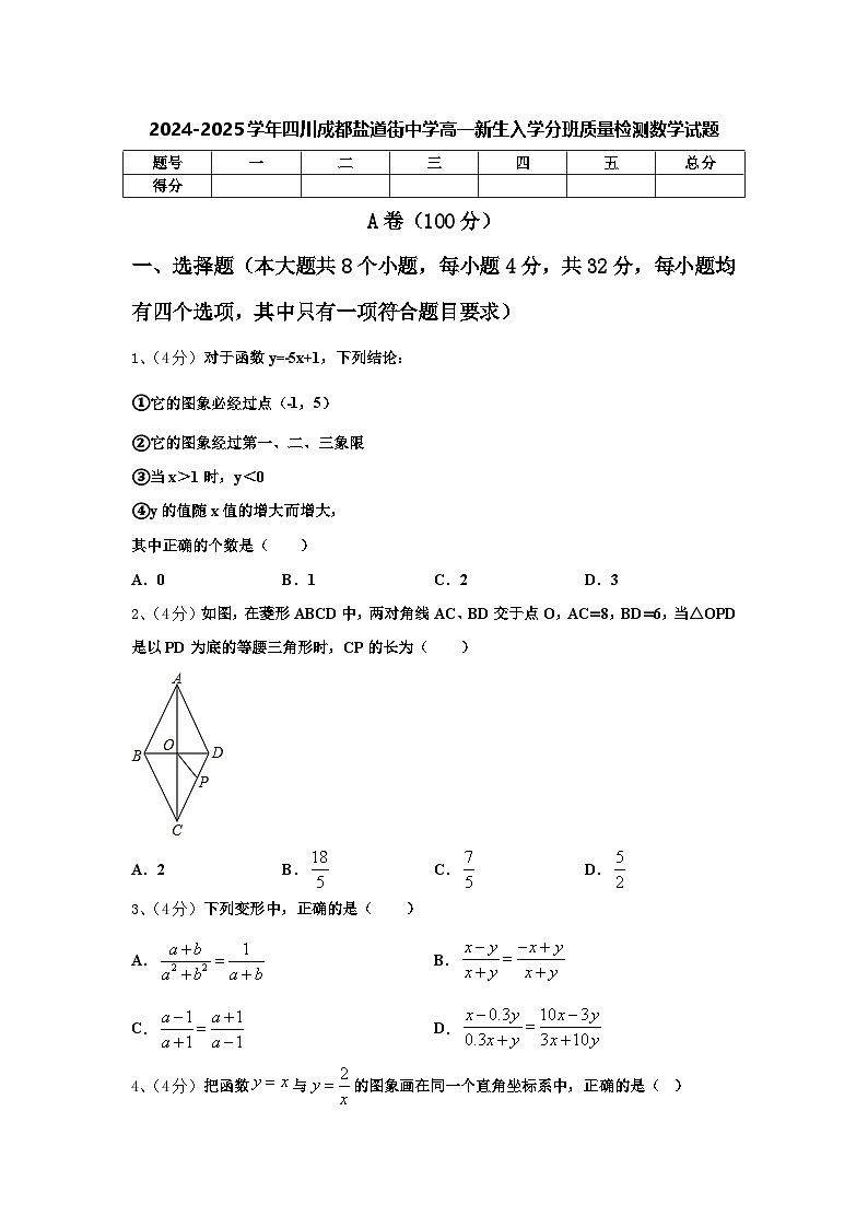 2024-2025学年四川成都盐道街中学高一新生入学分班质量检测数学试题【含答案】第1页