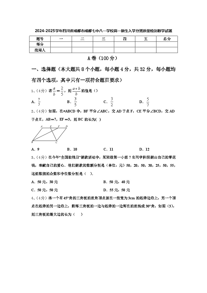 2024-2025学年四川省成都市成都七中八一学校高一新生入学分班质量检测数学试题【含答案】01