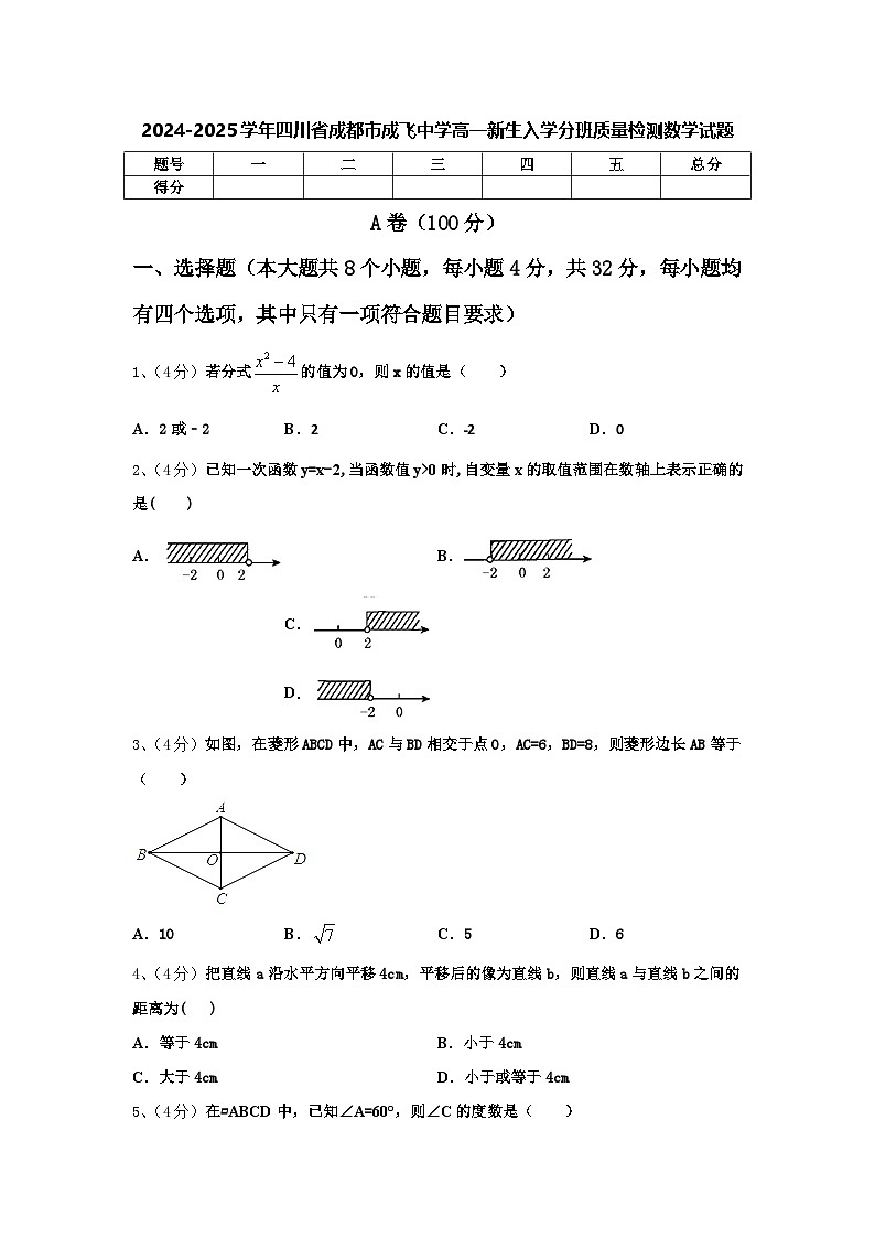 2024-2025学年四川省成都市成飞中学高一新生入学分班质量检测数学试题【含答案】第1页