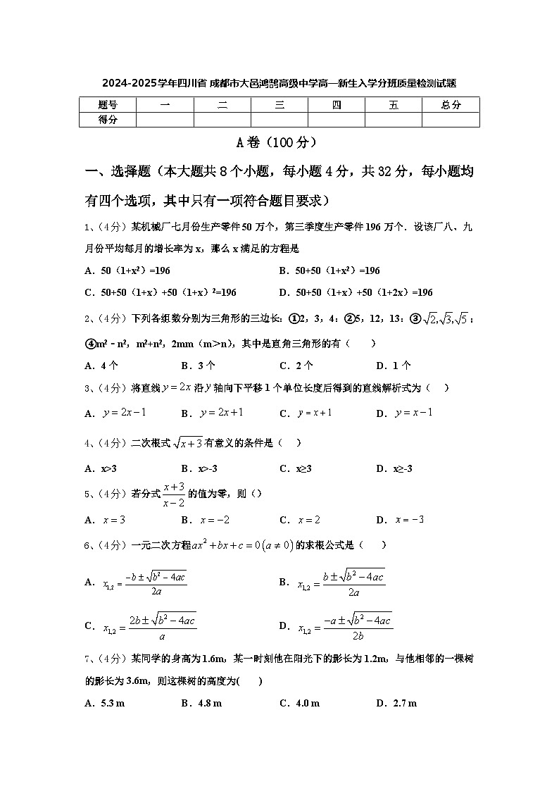 2024-2025学年四川省成都市大邑鸿鹄高级中学高一新生入学分班质量检测数学试题【含答案】01