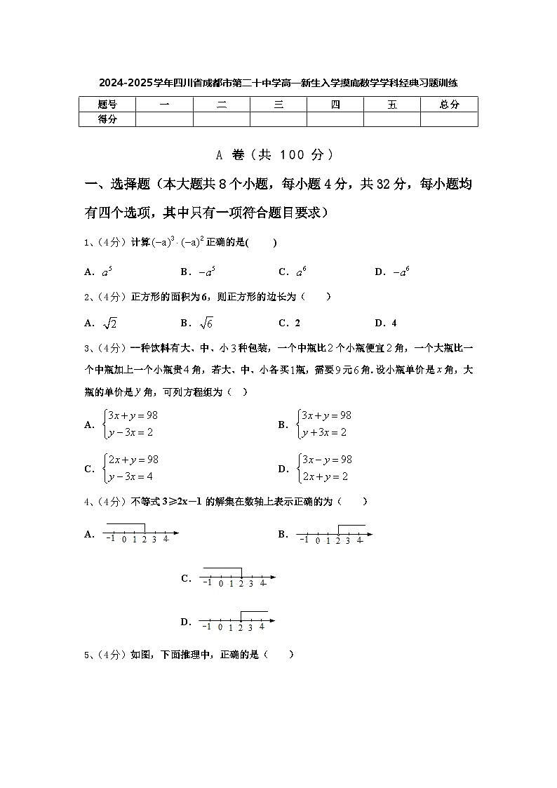 2024-2025学年四川省成都市第二十中学高一新生入学摸底数学学科经典习题训练【含解析】第1页