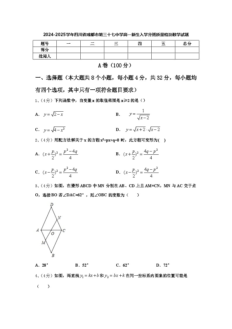 2024-2025学年四川省成都市第三十七中学高一新生入学分班质量检测数学试题【含答案】01