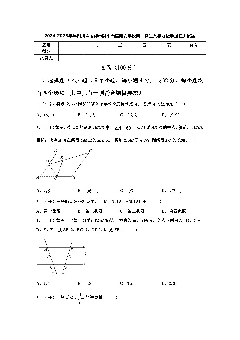 2024-2025学年四川省成都市简阳石室阳安学校高一新生入学分班质量检测数学试题【含答案】01