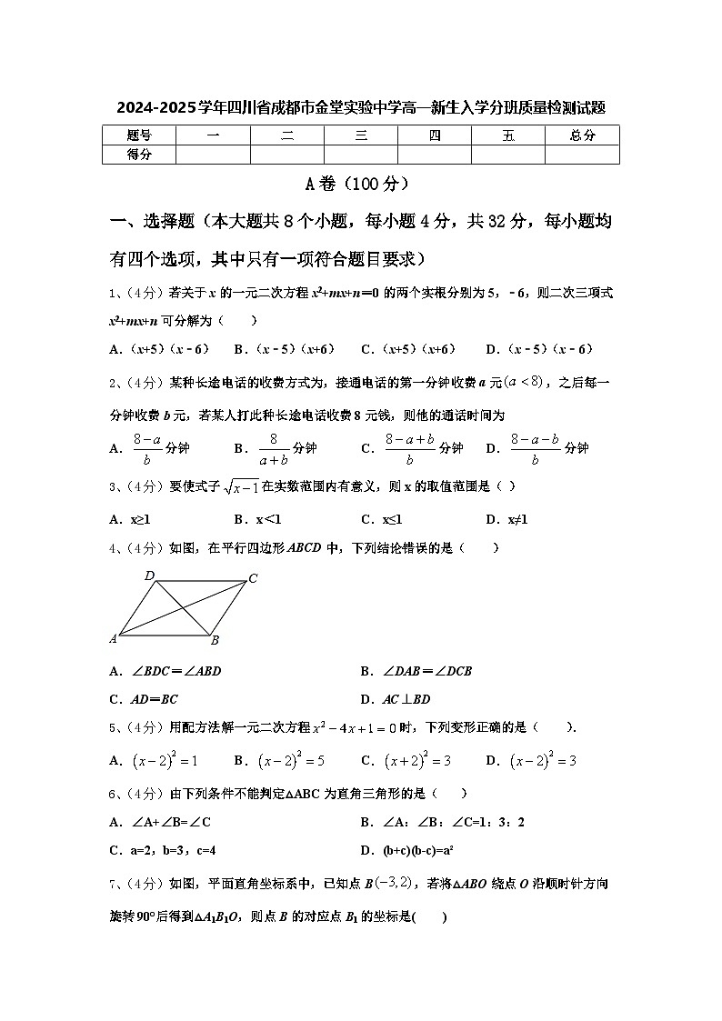 2024-2025学年四川省成都市金堂实验中学高一新生入学分班质量检测数学试题【含答案】01