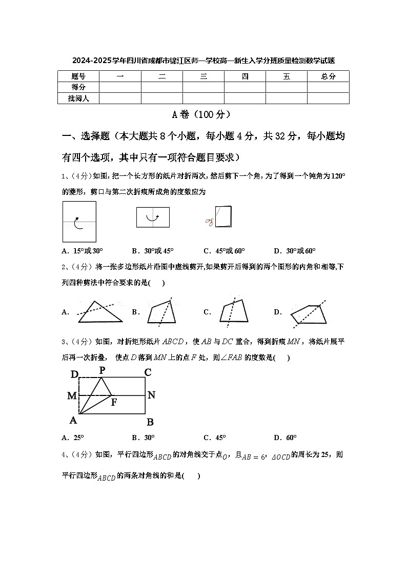 2024-2025学年四川省成都市锦江区师一学校高一新生入学分班质量检测数学试题【含答案】01