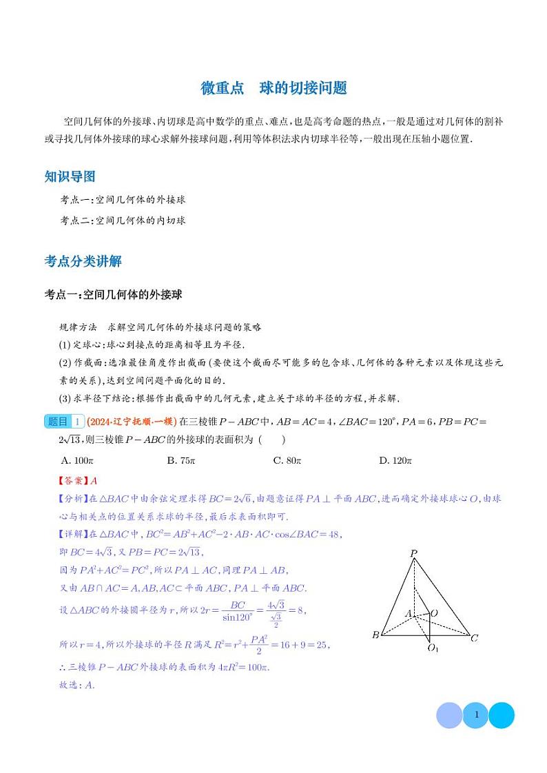 微重点 　球的切接问题 解析版第1页