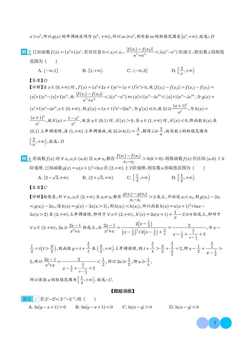 导数中的五大同构体系总结（解析版）第2页