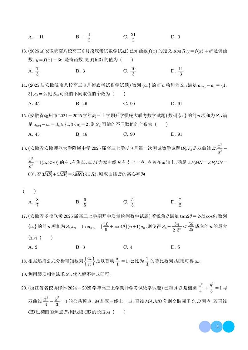 2025年新高考数学名校选填压轴好题汇编0203