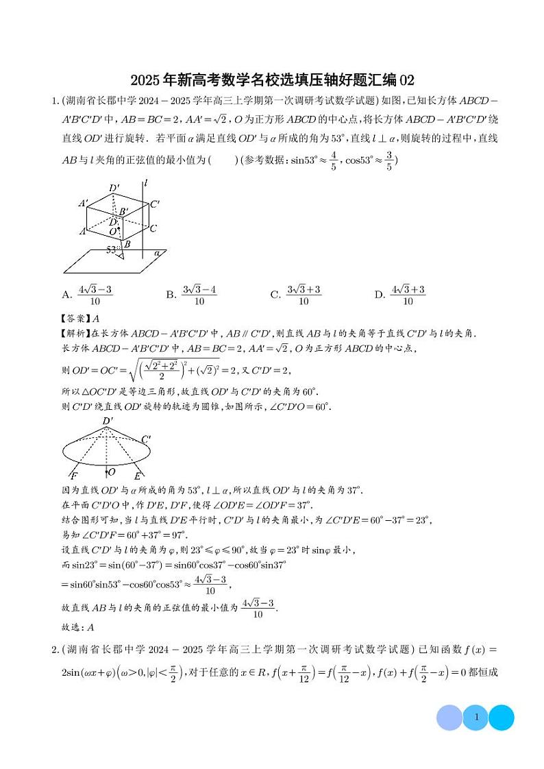 2025年新高考数学名校选填压轴好题汇编0201