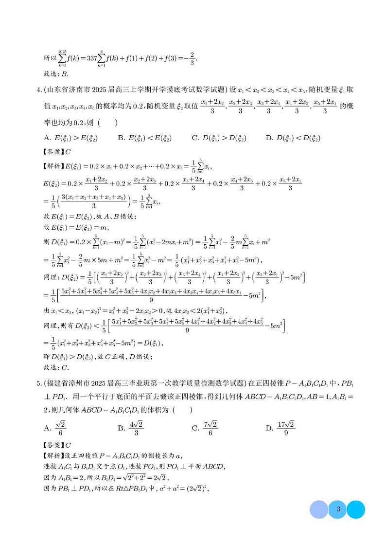 2025年新高考数学名校选填压轴好题汇编0203