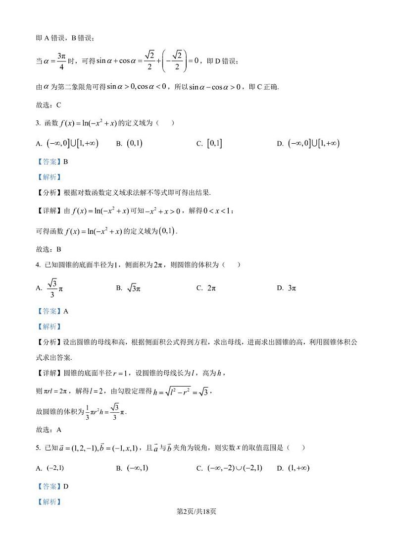 江苏省淮安市十校2024-2025学年高三上学期第一次联考数学试题（解析版）第2页
