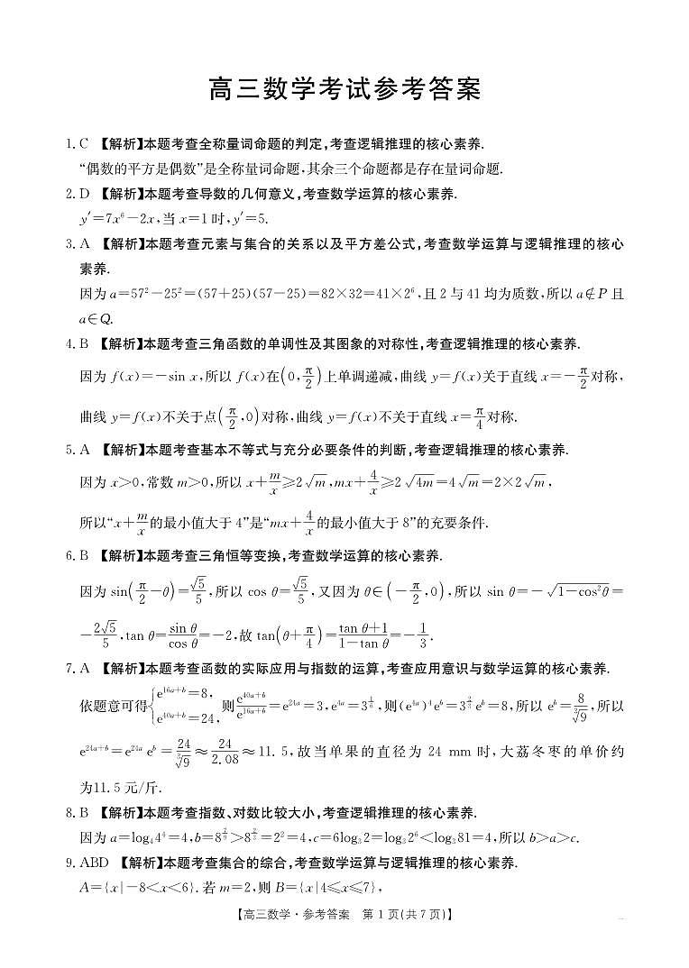 高三9月数学答案第1页